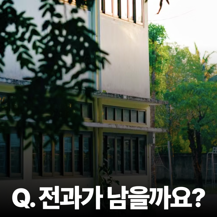 소년부 송치와 전과 - 청소년성범죄변호사